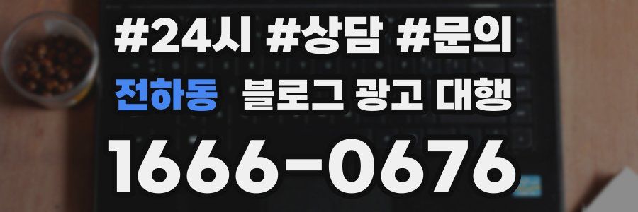 전하동 블로그 광고 대행