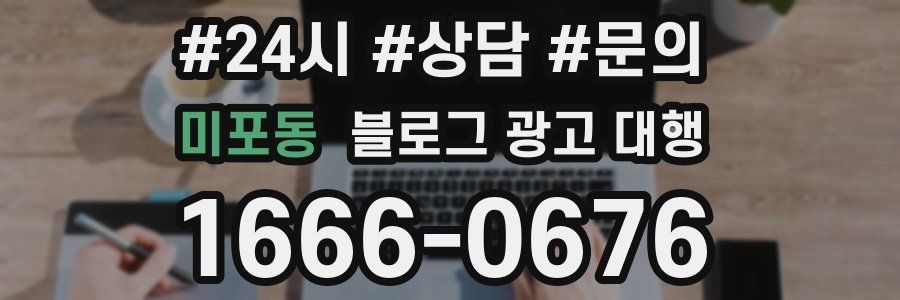 미포동 블로그 광고 대행