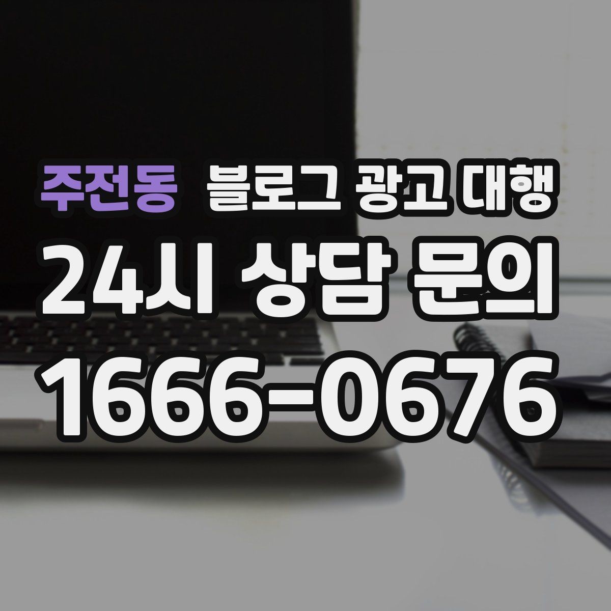 주전동 블로그 광고 대행 운영 방향을 정하는 실전 팁