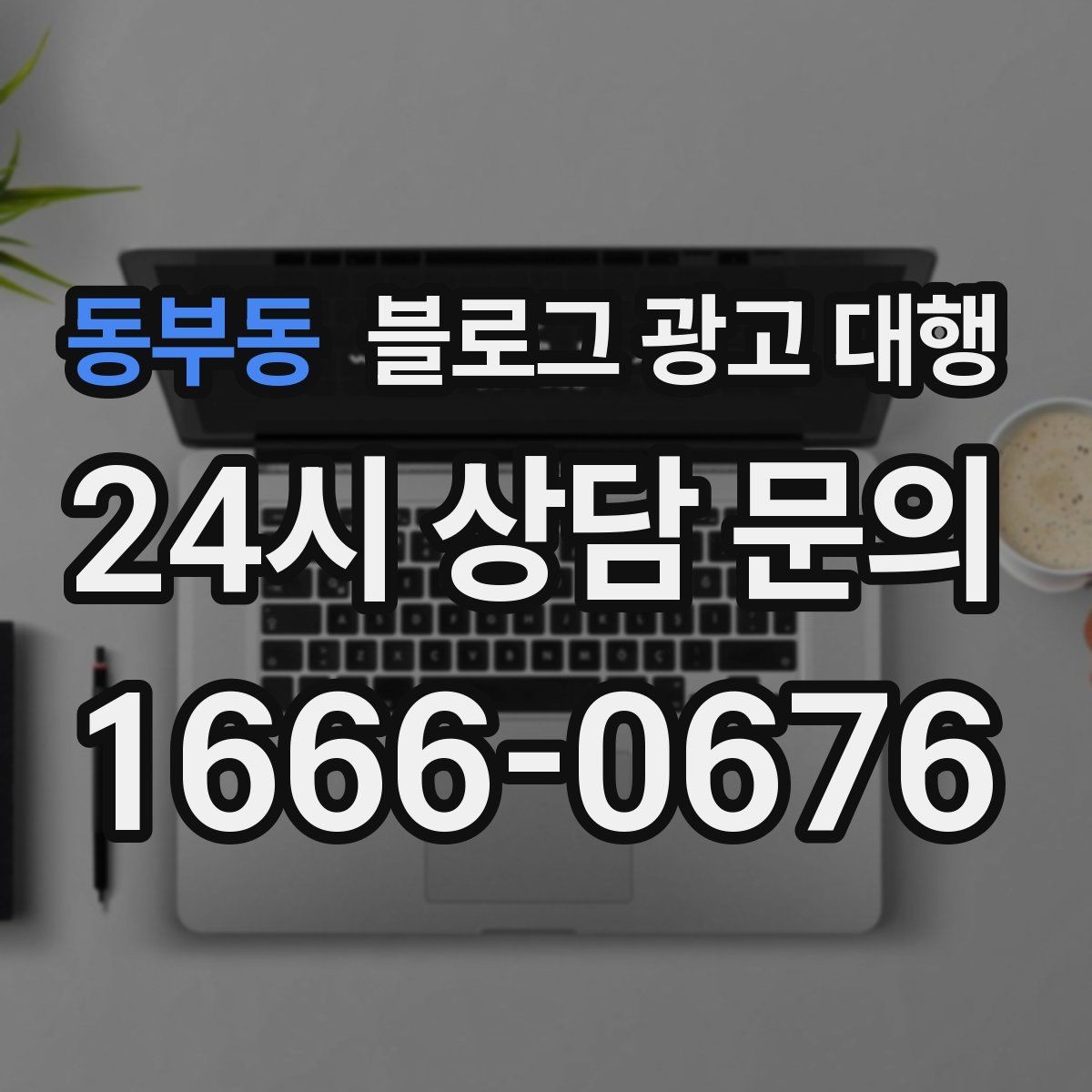 동부동 블로그 광고 대행 초반 반응이 약할 때 점검할 것