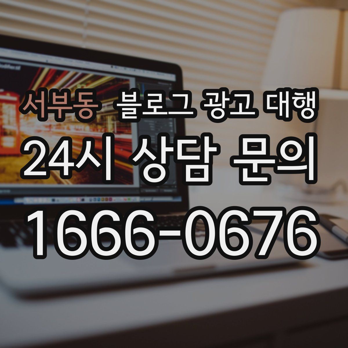 서부동 블로그 광고 대행 운영에서 피해야 할 과장 표현