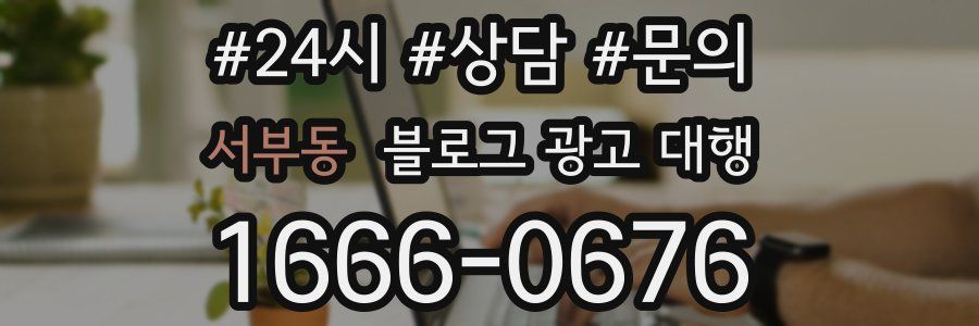 서부동 블로그 광고 대행
