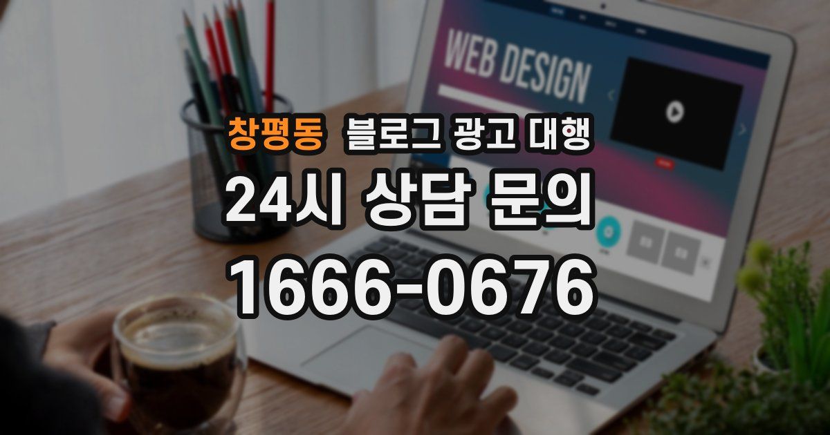 창평동 블로그 광고 대행