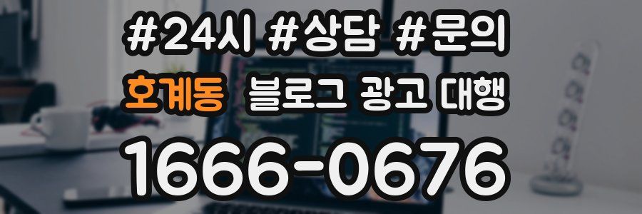 호계동 블로그 광고 대행