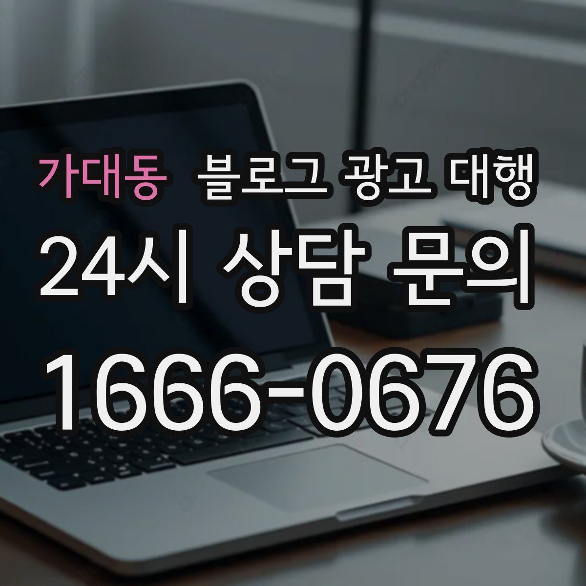 가대동 블로그 광고 대행