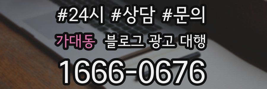 가대동 블로그 광고 대행