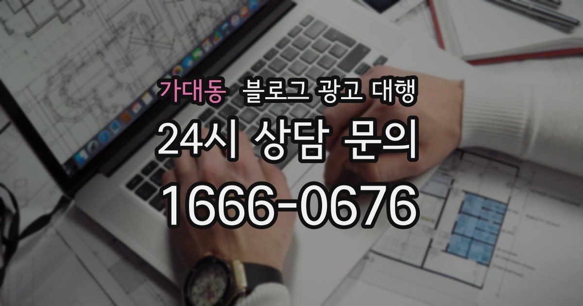 가대동 블로그 광고 대행
