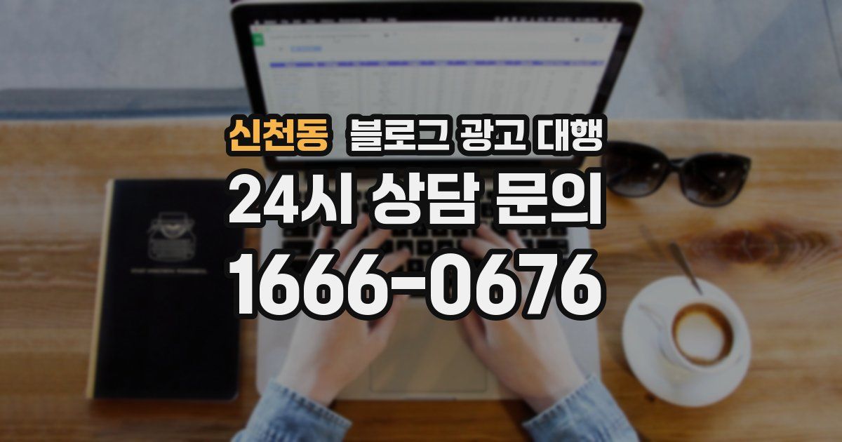 신천동 블로그 광고 대행
