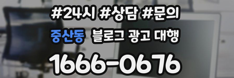 중산동 블로그 광고 대행