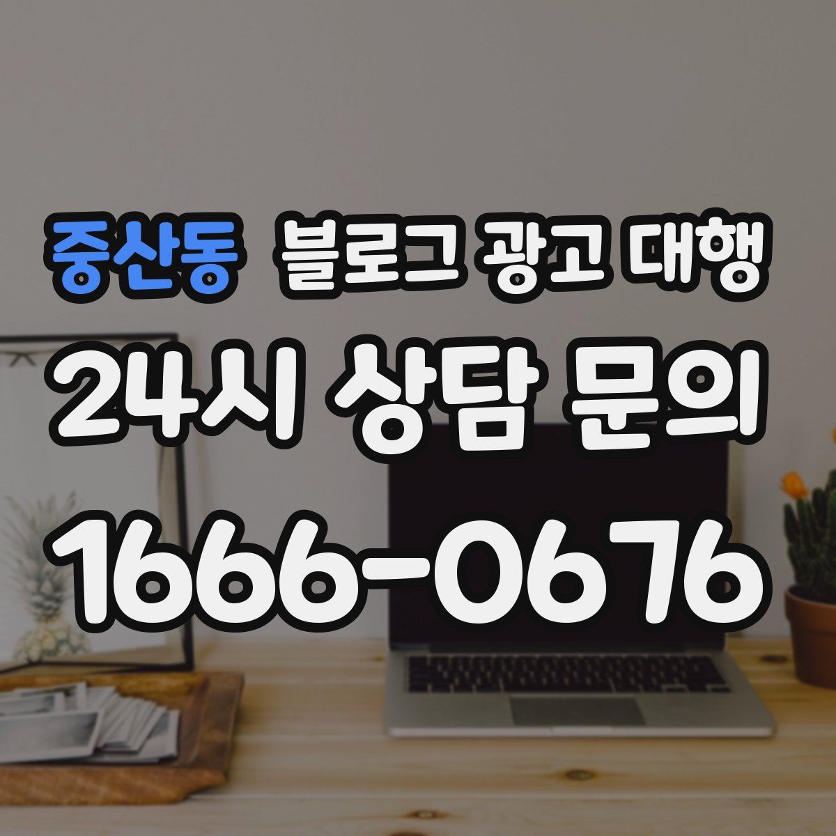 중산동 블로그 광고 대행
