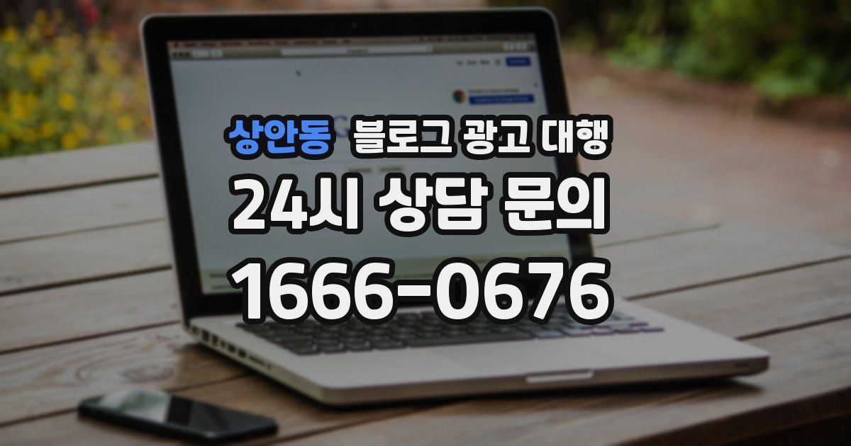 상안동 블로그 광고 대행