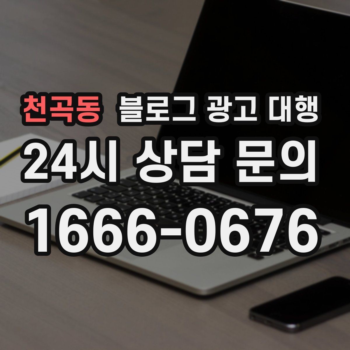 천곡동 블로그 광고 대행 실무자들이 중요하게 보는 부분