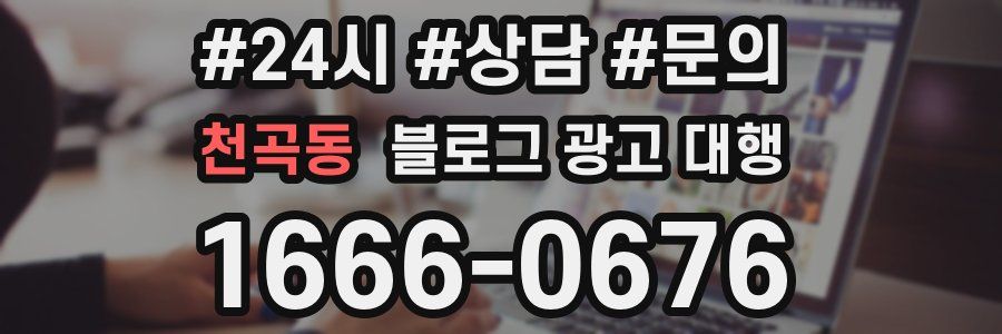 천곡동 블로그 광고 대행