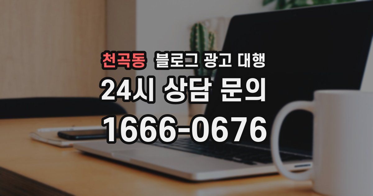천곡동 블로그 광고 대행