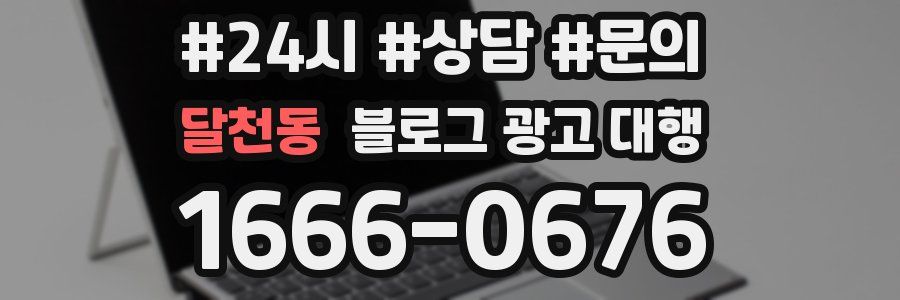 달천동 블로그 광고 대행