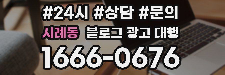 시례동 블로그 광고 대행