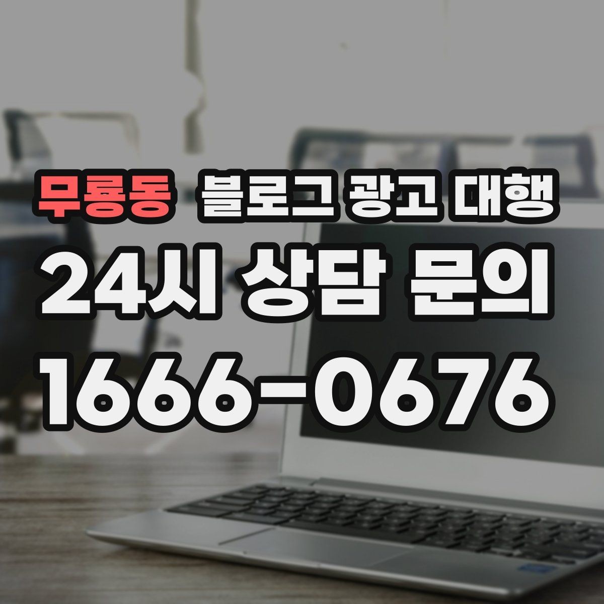 무룡동 블로그 광고 대행 실무자들이 중요하게 보는 부분