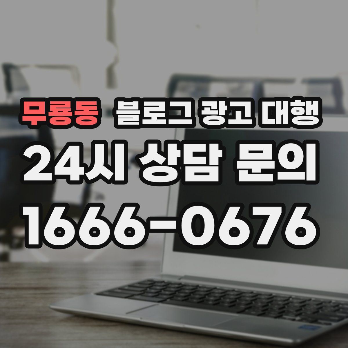 무룡동 블로그 광고 대행