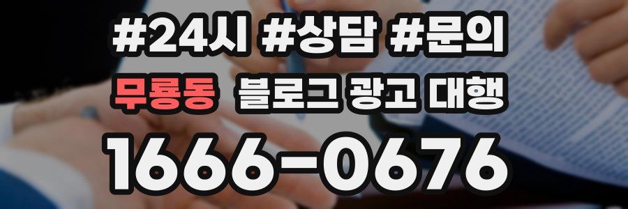 무룡동 블로그 광고 대행