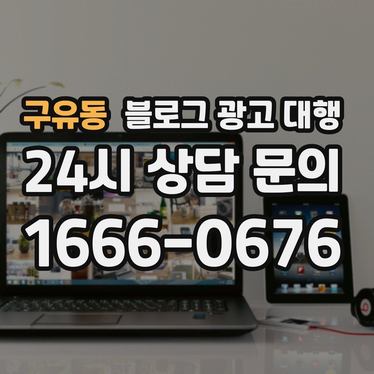 구유동 블로그 광고 대행 비용은 무엇으로 달라질까