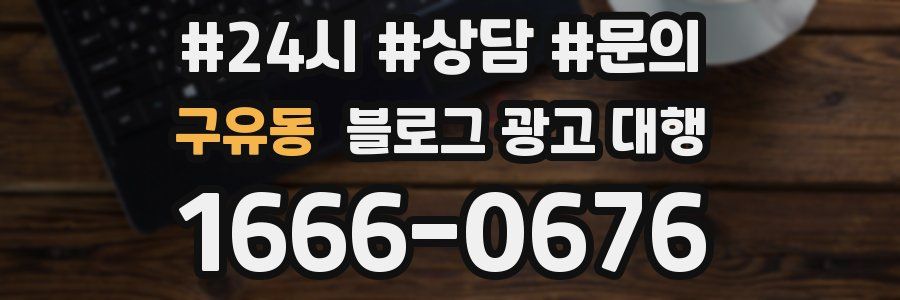 구유동 블로그 광고 대행
