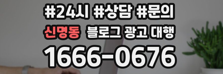신명동 블로그 광고 대행