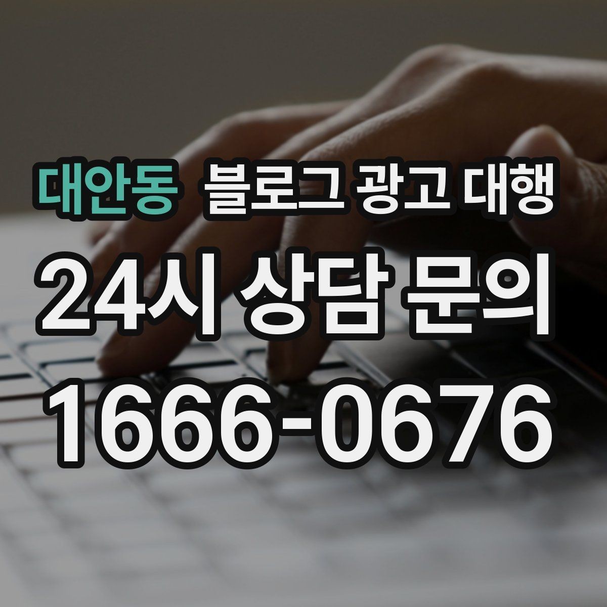 대안동 블로그 광고 대행 진행 기간은 어떻게 달라질까