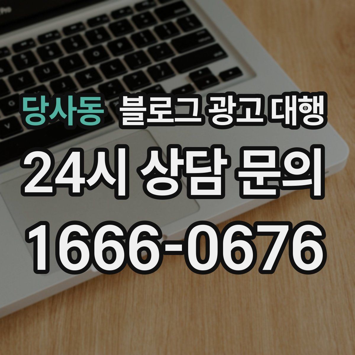 당사동 블로그 광고 대행 콘텐츠 구성에서 놓치기 쉬운 부분