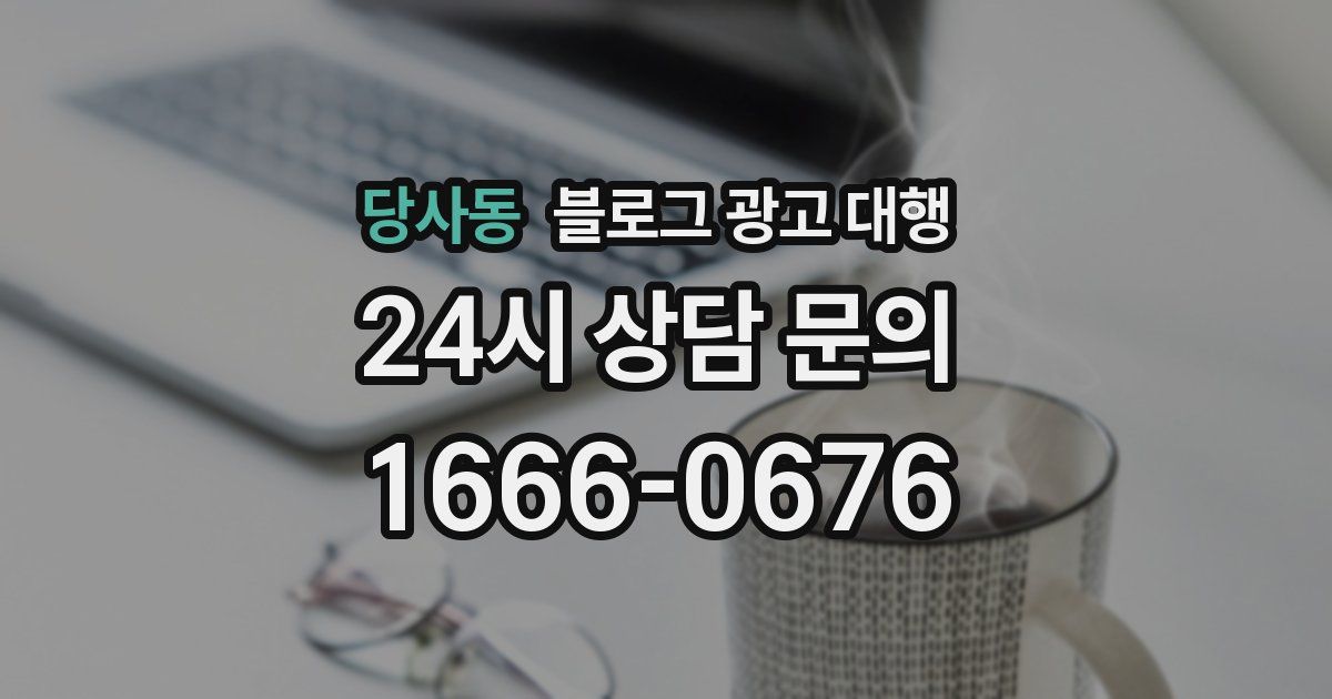 당사동 블로그 광고 대행