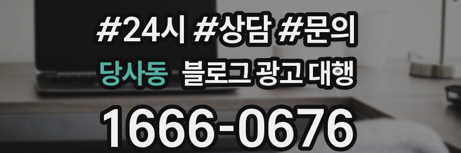 당사동 블로그 광고 대행