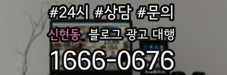 신현동 블로그 광고 대행