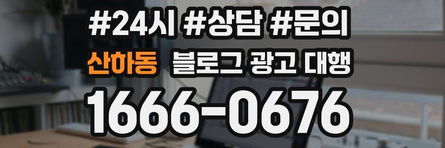 산하동 블로그 광고 대행