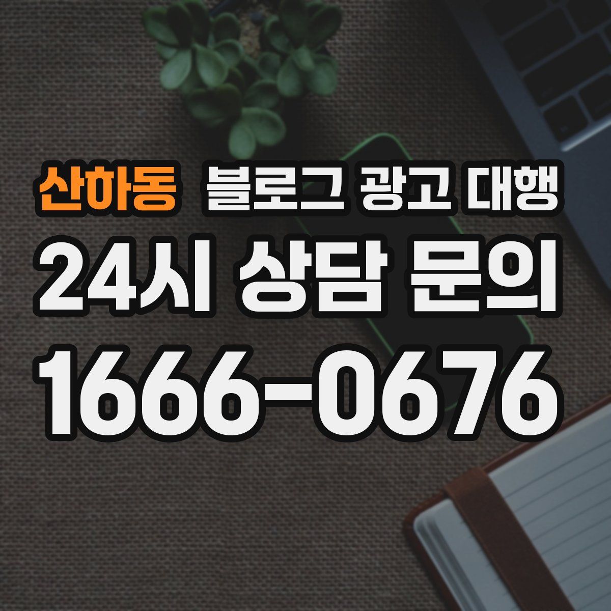 산하동 블로그 광고 대행