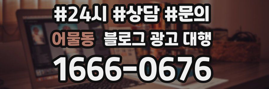 어물동 블로그 광고 대행