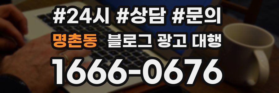 명촌동 블로그 광고 대행