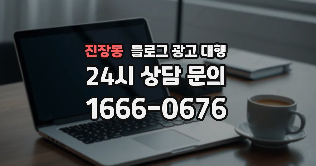 진장동 블로그 광고 대행