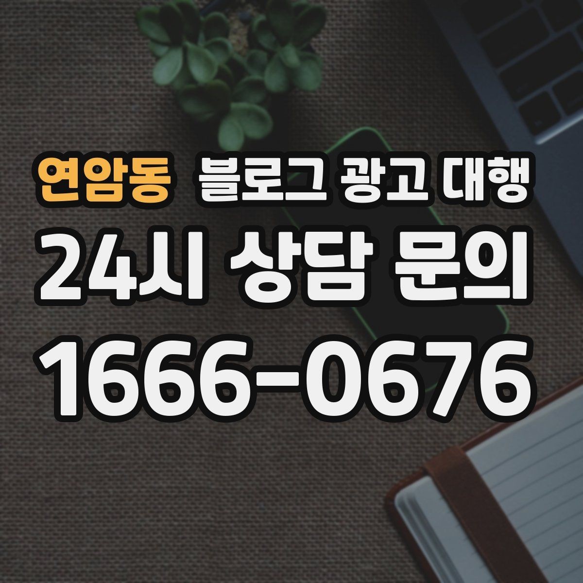 연암동 블로그 광고 대행 진행 중 수정 요청은 어떻게 할까