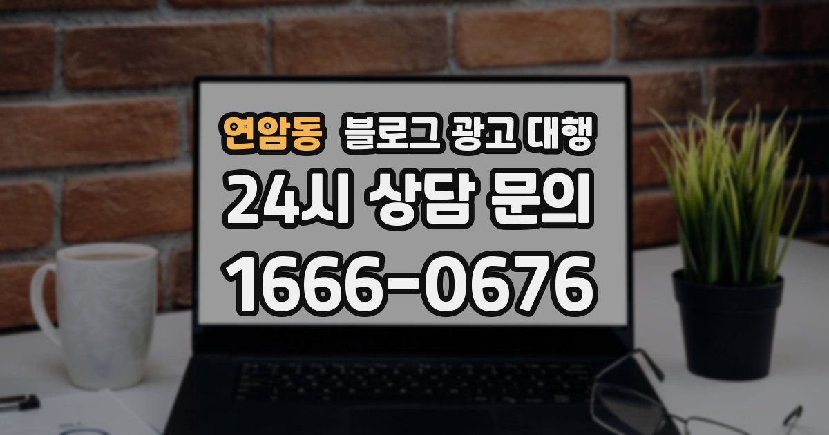 연암동 블로그 광고 대행