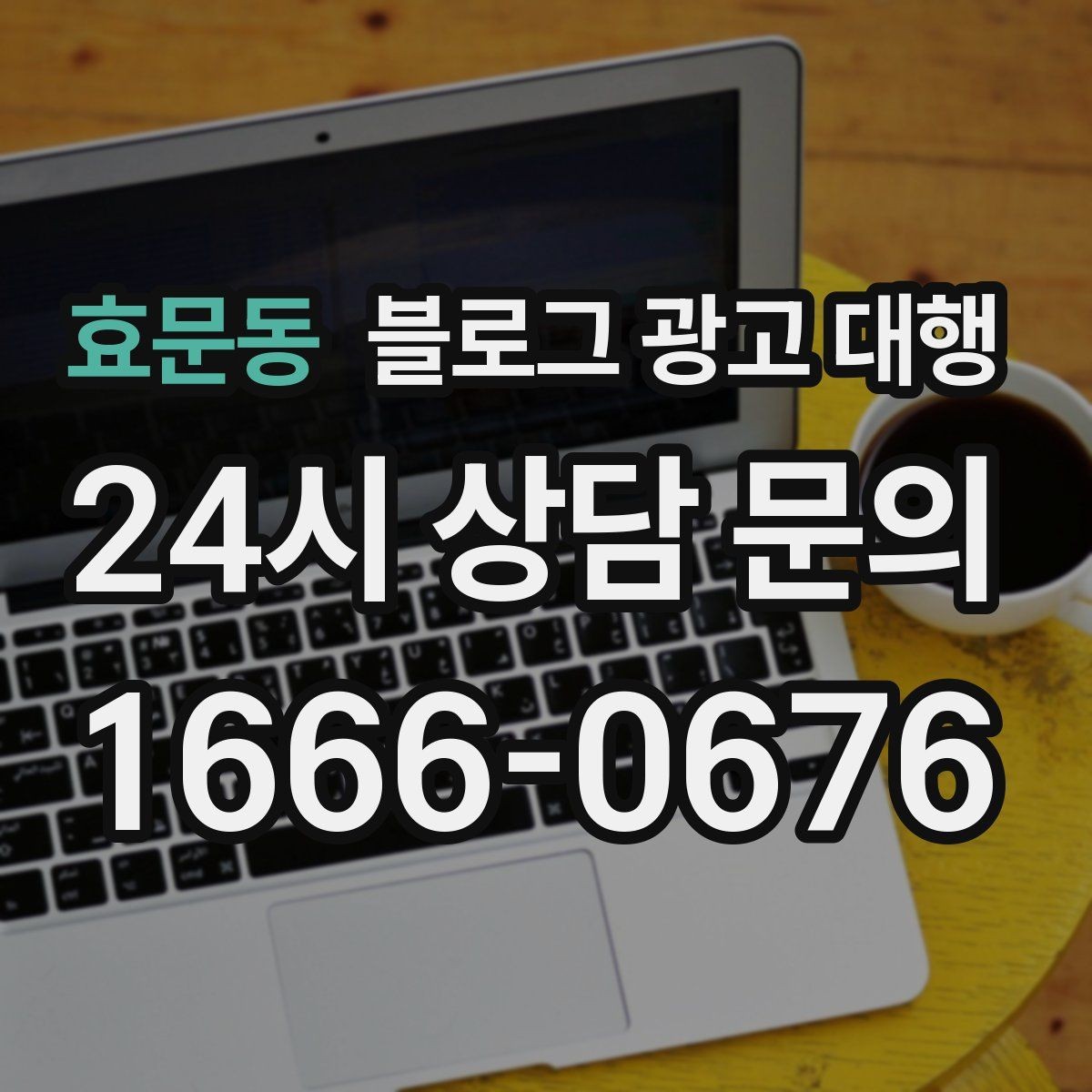 효문동 블로그 광고 대행 시작 전 목표 설정이 중요한 이유