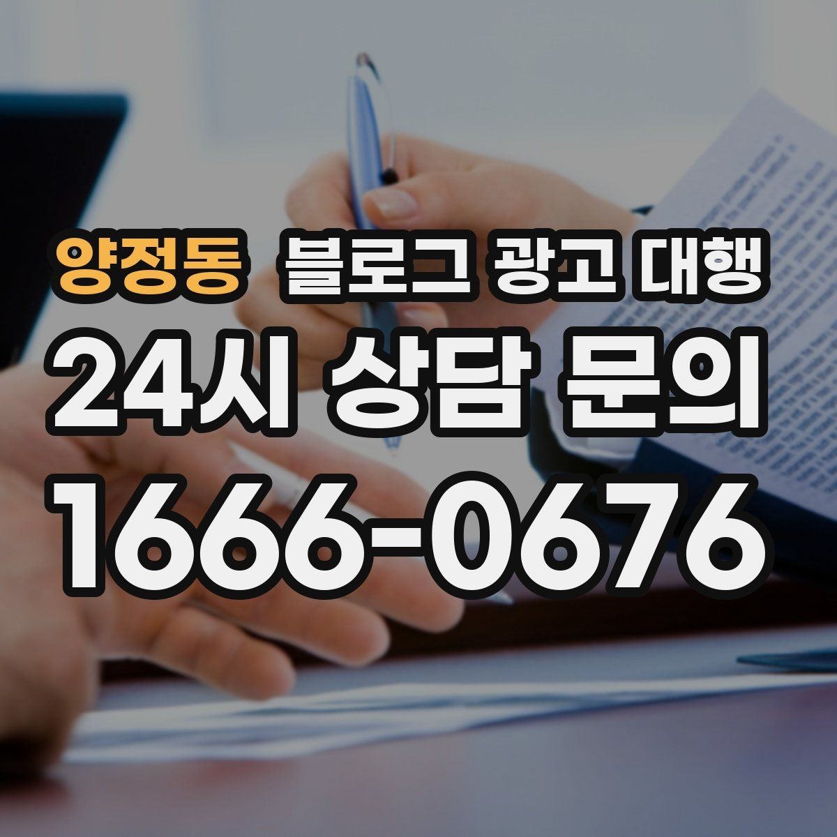 양정동 블로그 광고 대행 운영 효율을 높이는 체크리스트