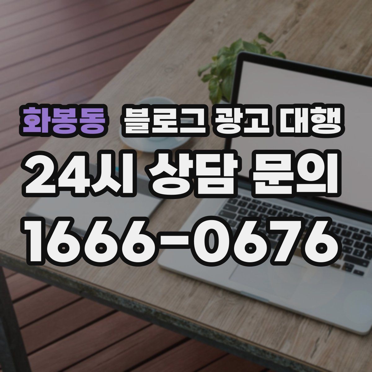 화봉동 블로그 광고 대행 관리가 어려운 이유와 해결 방향