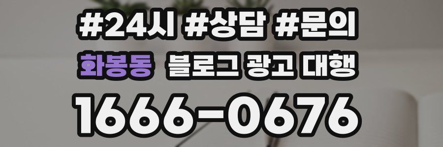 화봉동 블로그 광고 대행