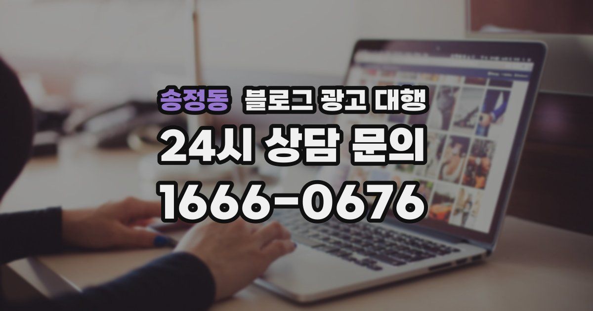 송정동 블로그 광고 대행