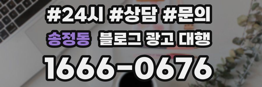 송정동 블로그 광고 대행