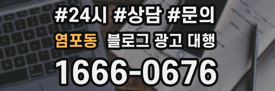 염포동 블로그 광고 대행