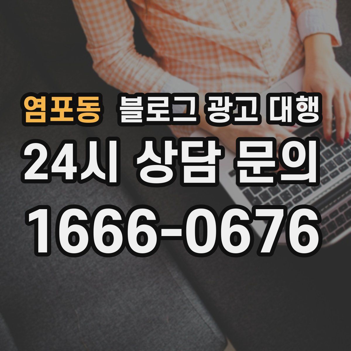 염포동 블로그 광고 대행