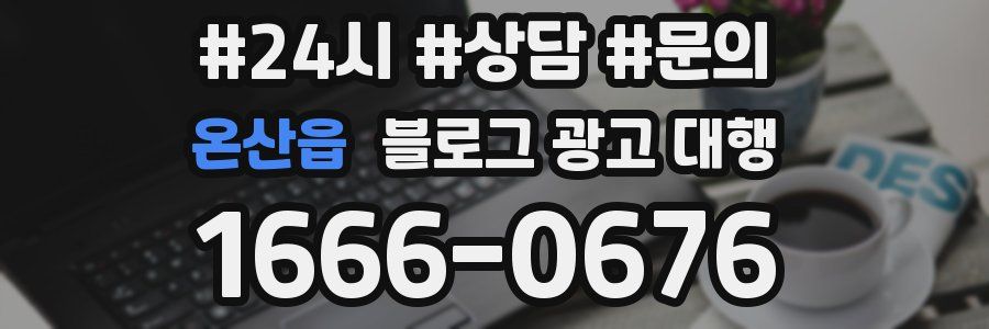 온산읍 블로그 광고 대행
