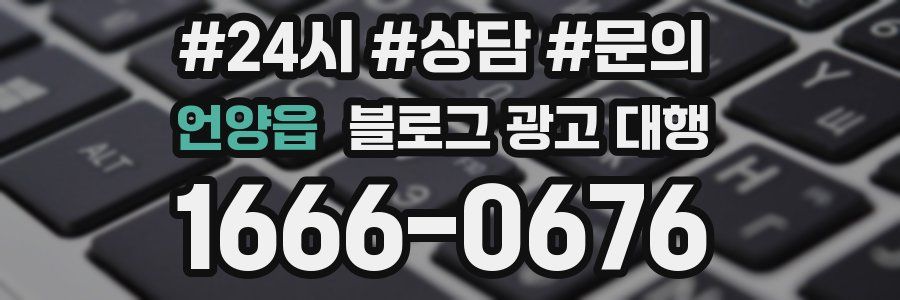 언양읍 블로그 광고 대행