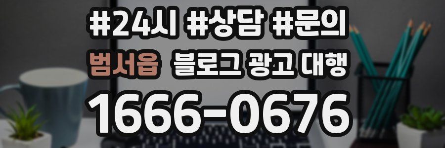 범서읍 블로그 광고 대행