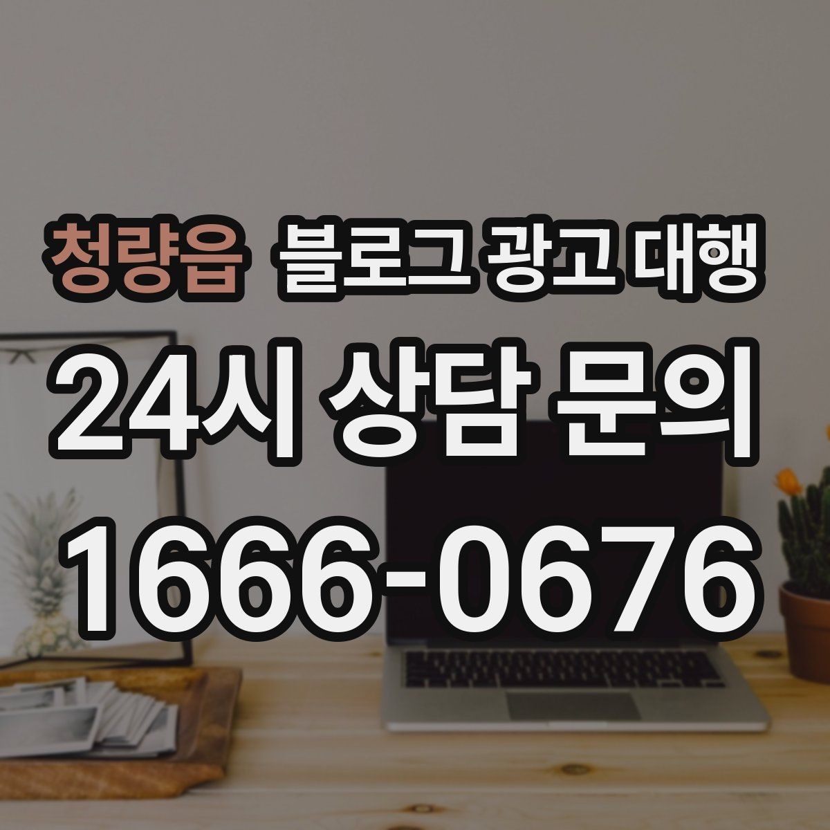 청량읍 블로그 광고 대행 맡길 때 계약 범위 보는 법